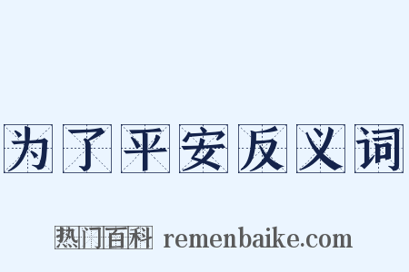 为了平安反义词是什么意思的图片